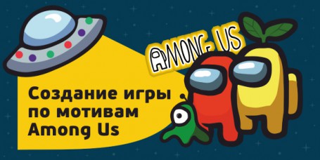 Among Us - Школа программирования для детей, компьютерные курсы для школьников, начинающих и подростков - KIBERone г. Солнечногорск