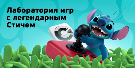  Лаборатория игр с легендарным Стичем - КИБЕРшкола программирования для детей, компьютерные курсы для школьников, начинающих и подростков - KIBERone г. Солнечногорск