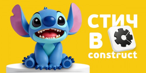 Лаборатория игр с легендарным Стичем. Создаем свой мульт-мир в Construct - КИБЕРшкола программирования для детей, компьютерные курсы для школьников, начинающих и подростков - KIBERone г. Солнечногорск