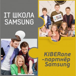 КиберШкола KIBERone начала сотрудничать с IT-школой SAMSUNG! - Школа программирования для детей, компьютерные курсы для школьников, начинающих и подростков - KIBERone г. Солнечногорск