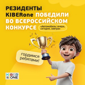Наши резиденты в ТОП-3 всероссийского конкурса «Автомобиль: вчера, сегодня, завтра»!  - КИБЕРшкола программирования для детей, компьютерные курсы для школьников, начинающих и подростков - KIBERone г. Солнечногорск