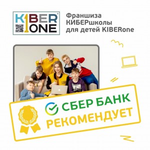 Франшизу КиберШколы KIBERone рекомендует  Сбербанк - Школа программирования для детей, компьютерные курсы для школьников, начинающих и подростков - KIBERone г. Солнечногорск