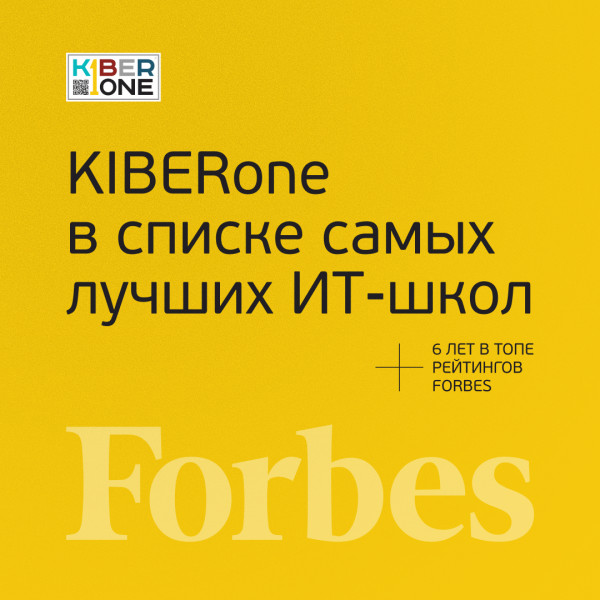 FORBES ПОДТВЕРЖДАЕТ: KIBERone – среди лучших офлайн–школ программирования для детей - КИБЕРшкола программирования для детей, компьютерные курсы для школьников, начинающих и подростков - KIBERone г. Солнечногорск